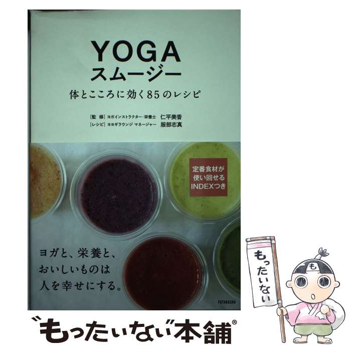 【中古】 YOGAスムージー 体とこころ