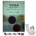 【中古】 YOGAスムージー 体とこころ