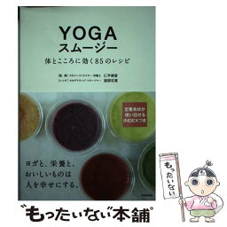 【中古】 YOGAスムージー 体とこころに効く85のレシピ / 仁平 美香, 服部 志真 / 双葉社 [単行本（ソフトカバー）]【メール便送料無料】【あす楽対応】