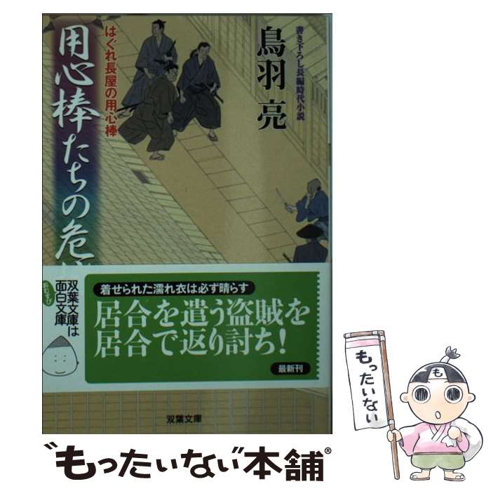 【中古】 用心棒たちの危機 はぐれ長屋の用心棒　43 / 鳥羽 亮 / 双葉社 [文庫]【メール便送料無料】【あす楽対応】