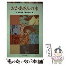  おかあさんの木 / 大川 悦生, 箕田 源二郎 / ポプラ社 