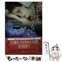 【中古】 密やかな愛へのいざない / セレステ ブラッドリー, 久賀 美緒 / 二見書房 文庫 【メール便送料無料】【あす楽対応】