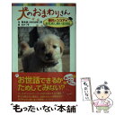  犬のおまわりさん 優花とココアのおためし飼い主日記 / 飛鳥望, AMG出版工房, あかつき / ポプラ社 