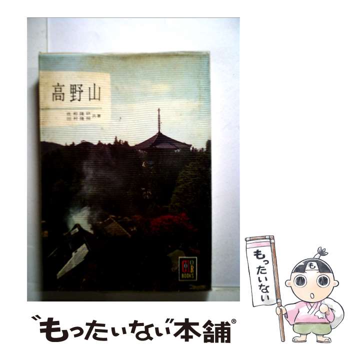 【中古】 高野山 / 佐和 隆研, 田村 隆照 / 保育社 