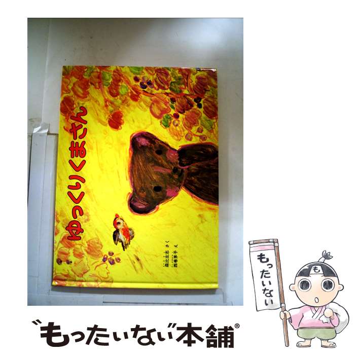 【中古】 ゆっくりくまさん〔2006年〕特 / 森 比左志, 西巻 茅子 / 福音館書店 [単行本] ...