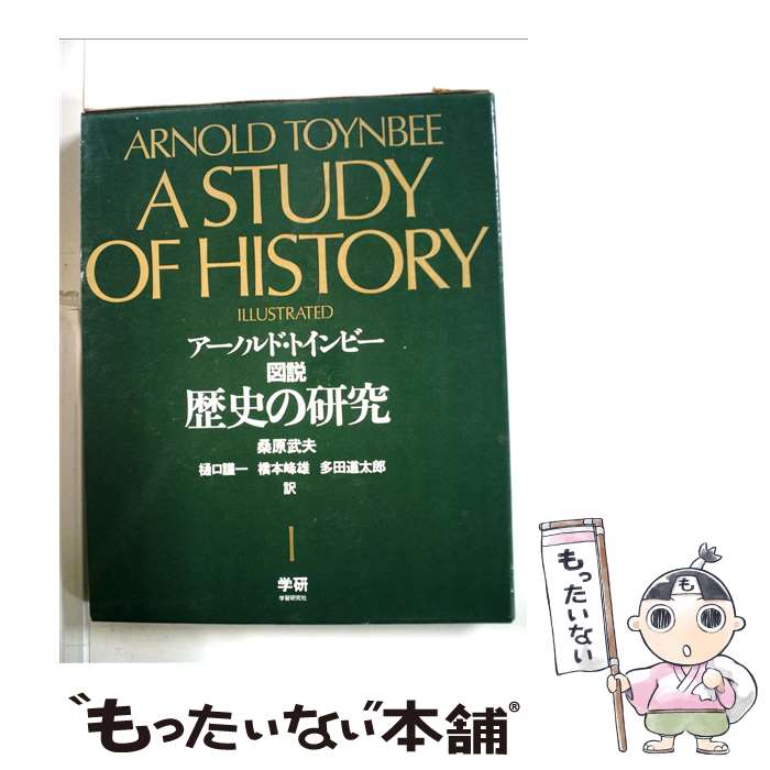 【中古】 図説歴史の研究 1 / ア-ノルド・ジョ-ゼフ・トインビ-, 桑原武夫 / 学研マーケティング [単行本]【メール便送料無料】【最短翌日配達対応】