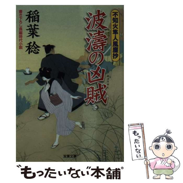 【中古】 波涛の凶賊 不知火隼人風塵抄 / 稲葉稔 / 双葉