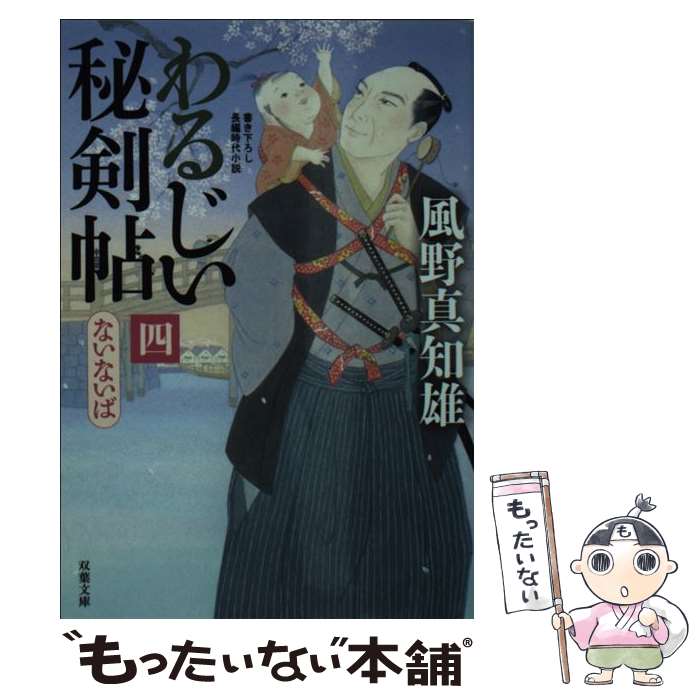  わるじい秘剣帖 4 / 風野 真知雄 / 双葉社 