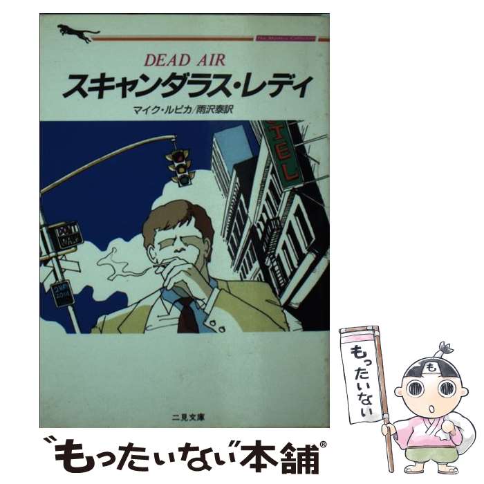 【中古】 スキャンダラス・レディ / マイク ルピカ, 雨沢 泰 / 二見書房 [文庫]【メール便送料無料】【あす楽対応】