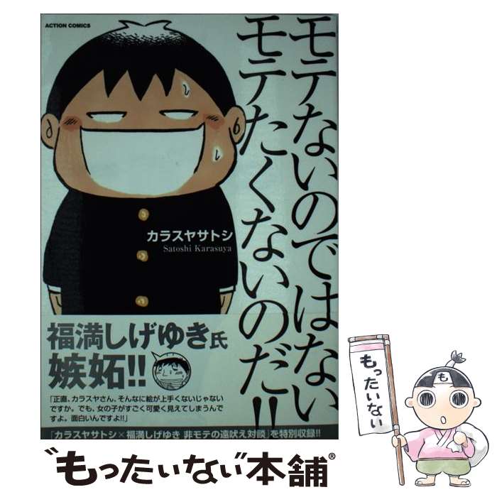 【中古】 モテないのではないモテたくないのだ！ / カラスヤ サトシ / 双葉社 [コミック]【メール便送料無料】【最短翌日配達対応】