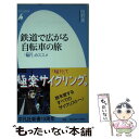 【中古】 鉄道で広がる自転車の旅 「輪行」のススメ / 田村...