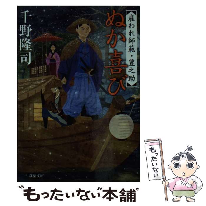 【中古】 ぬか喜び 雇われ師範・豊之助 / 千野 隆司 / 双葉社 [文庫]【メール便送料無料】【あす楽対応】