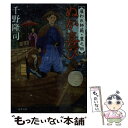 【中古】 ぬか喜び 雇われ師範 豊之助 / 千野 隆司 / 双葉社 文庫 【メール便送料無料】【あす楽対応】