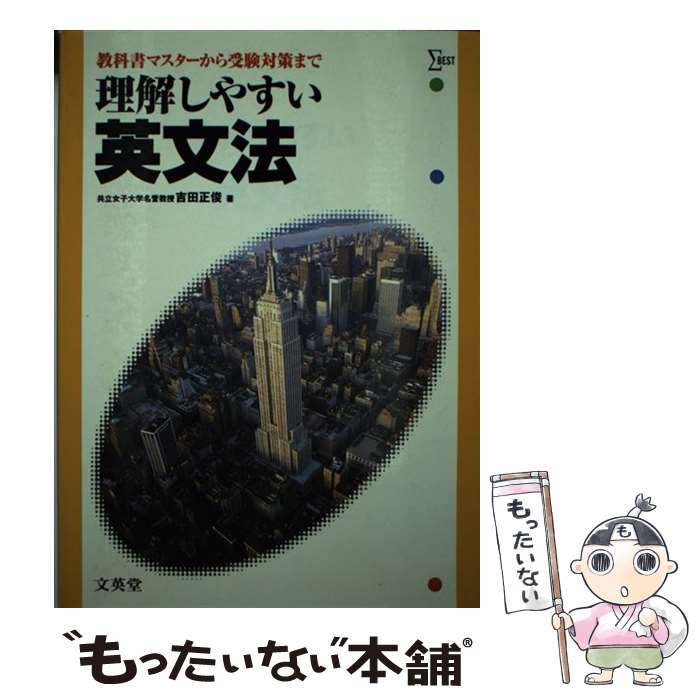 【中古】 理解しやすい英文法 / 文英堂 / 文英堂 単行本 【メール便送料無料】【あす楽対応】