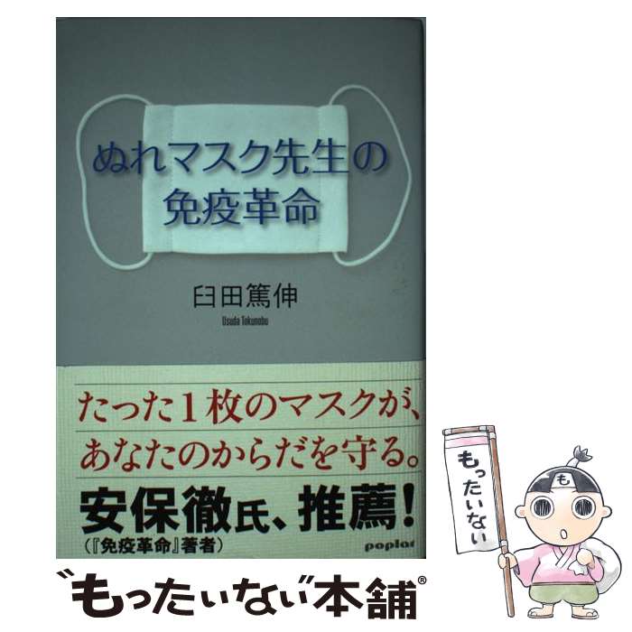 【中古】 ぬれマスク先生の免疫革命 / 臼田 篤伸 / ポプラ社 単行本 【メール便送料無料】【あす楽対応】