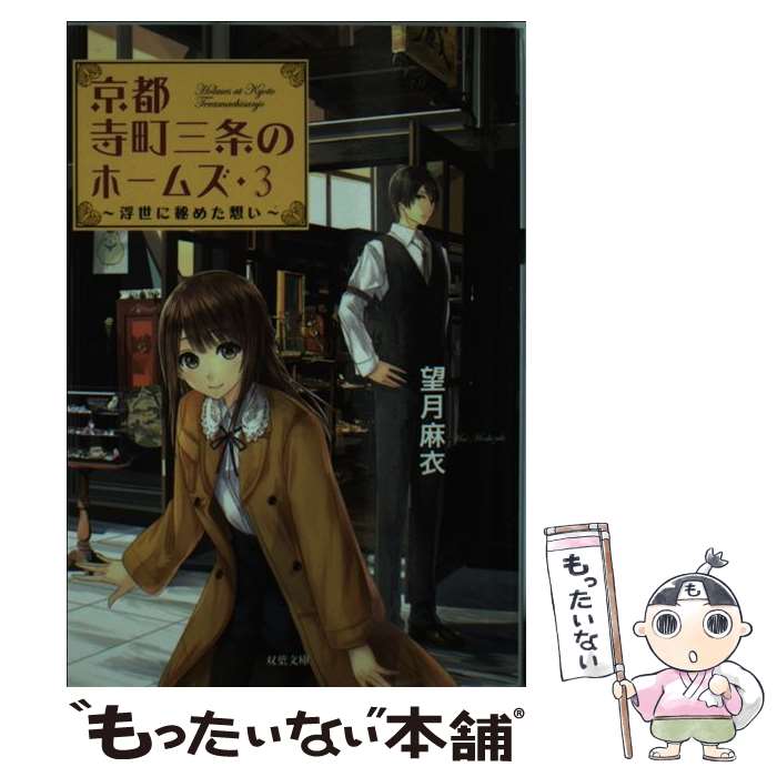 【中古】 京都寺町三条のホームズ 3 / 望月 麻衣 / 双葉社 文庫 【メール便送料無料】【あす楽対応】