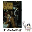 【中古】 京都寺町三条のホームズ 3 / 望月 麻衣 / 双葉社 [文庫]【メール便送料無料】【あす楽対応】