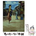 【中古】 貸し物屋お庸 娘店主 奔走する / 平谷 美樹, げみ / 白泉社 文庫 【メール便送料無料】【あす楽対応】