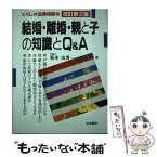 【中古】 結婚・離婚・親と子の知識とQ＆A（キューアンドエー） 改訂第2版 / 菊本 治男 / 法学書院 [単行本]【メール便送料無料】【あす楽対応】