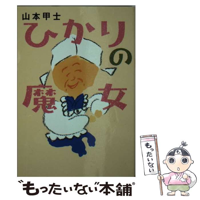 【中古】 ひかりの魔女 / 山本 甲士 / 双葉...の商品画像