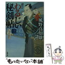  わるじい秘剣帖 3 / 風野 真知雄 / 双葉社 