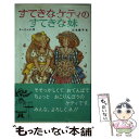 【中古】 すてきなケティのすてきな妹 / クーリッジ, 山主 敏子, 青山 みるく, Susan Coolidge / ポプラ社 新書 【メール便送料無料】【あす楽対応】