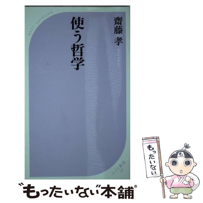 【中古】 使う哲学 / 齋藤 孝 / ベストセラーズ [新書]【メール便送料無料】【あす楽対応】