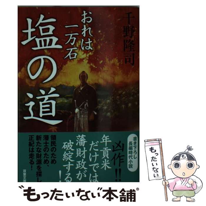 【中古】 塩の道 おれは一万石 / 千野 隆司 / 双葉社 [文庫]【メール便送料無料】【あす楽対応】