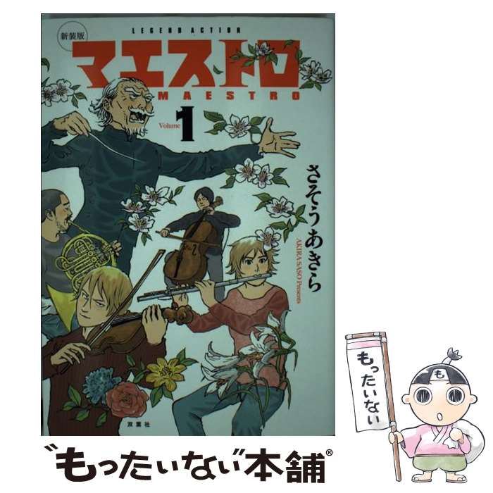 【中古】 マエストロ（1）新装版 / さそう あきら / 双葉社 [コミック]【メール便送料無料】【最短翌日配達対応】