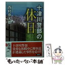  十津川警部の休日 / 西村 京太郎 / 双葉社 