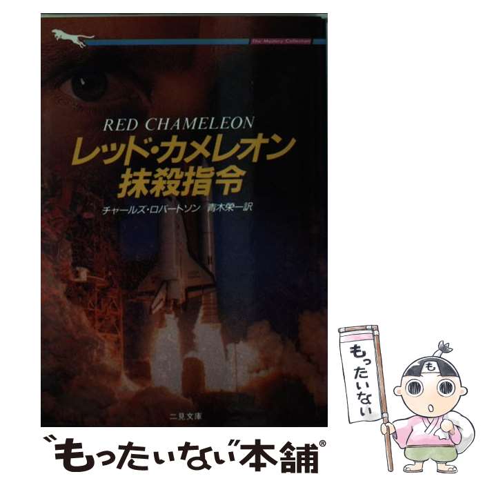 【中古】 レッド・カメレオン抹殺指令 / チャールズ ロバートソン, 青木 栄一 / 二見書房 [文庫]【メール便送料無料】【あす楽対応】