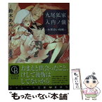 【中古】 九尾狐家入内ノ儀 お見合い結婚 / 鈴木 あみ, コウキ。 / 二見書房 [文庫]【メール便送料無料】【あす楽対応】