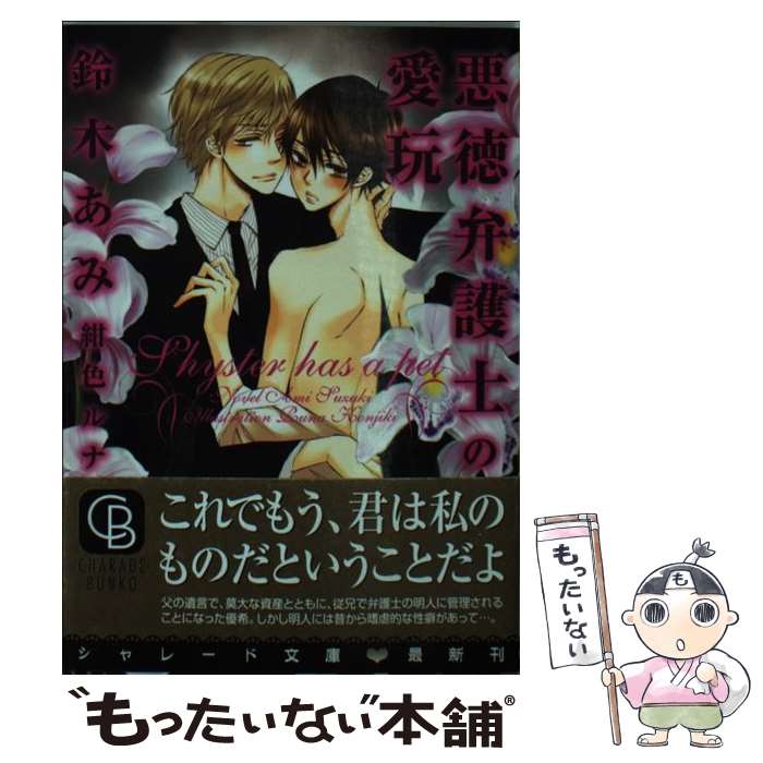 【中古】 悪徳弁護士の愛玩 / 鈴木 あみ, 紺色 ルナ / 二見書房 [文庫]【メール便送料無料】【最短翌日配達対応】