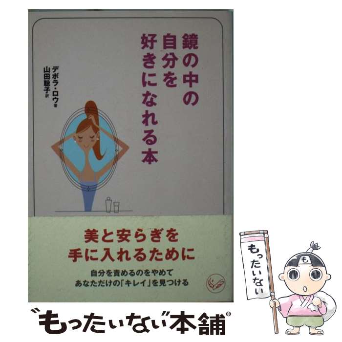 楽天もったいない本舗　楽天市場店【中古】 鏡の中の自分を好きになれる本 / デボラ ロウ, Deborah Low, 山田 聡子 / ベストセラーズ [文庫]【メール便送料無料】【あす楽対応】