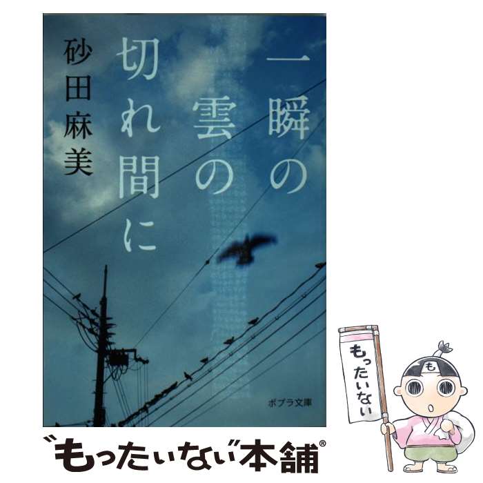 【中古】 一瞬の雲の切れ間に / 砂田 麻美 / ポプラ社 [文庫]【メール便送料無料】【あす楽対応】