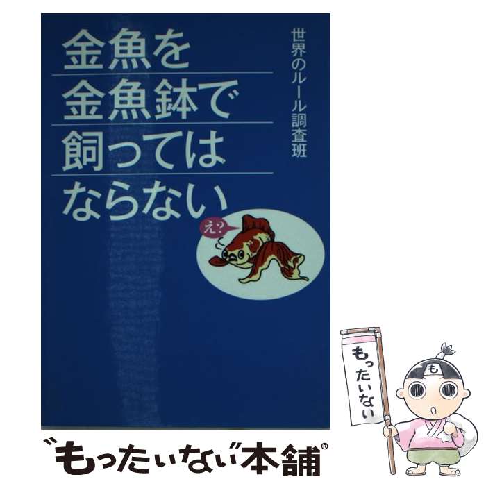 【中古】 金魚を金魚鉢で飼ってはならない / 世界のルール調査班 / ベストセラーズ [文庫]【メール便送料無料】【あす楽対応】