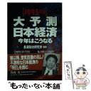 【中古】 大予測日本経済今年はこ