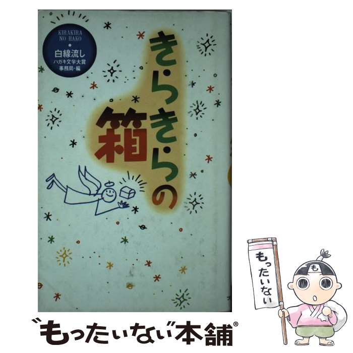 【中古】 きらきらの箱 / 白線流しハガキ文学大賞事務局 / フジテレビ出版 [単行本]【メール便送料無料】【あす楽対応】