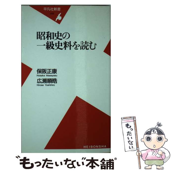 【中古】 昭和史の一級史料を読む / 保阪 正康, 広瀬 順皓 / 平凡社 [新書]【メール便送料無料】【あす楽対応】