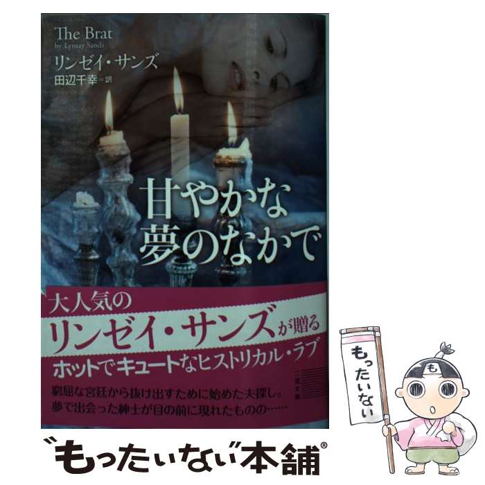 【中古】 甘やかな夢のなかで / リンゼイ・サンズ, 田辺 千幸 / 二見書房 [文庫]【メール便送料無料】【最短翌日配達対応】