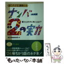 【中古】 ナンバー2の実力 知られざる凄腕たち / 東京博識倶楽部 / ベストセラーズ 文庫 【メール便送料無料】【あす楽対応】