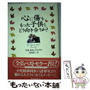 【中古】 心に傷をもった子供とどう向き合うか？ / マルセル リュフォ, Marcel Rufo, 吉田 良子 / ベストセラーズ [単行本]【メール便送料無料】【あす楽対応】