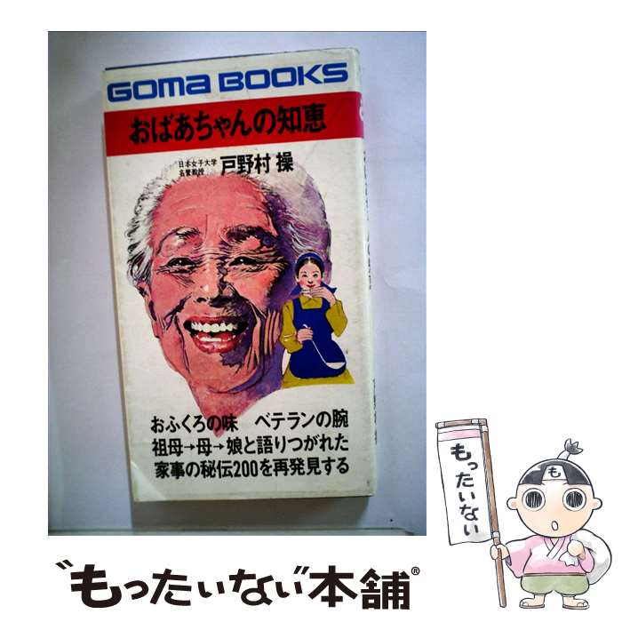 【中古】 おばあちゃんの知恵 代々語りつがれた家事の秘伝 / 戸野村操 / ごま書房新社 [新書]【メール便送料無料】【あす楽対応】