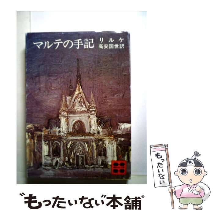 楽天もったいない本舗　楽天市場店【中古】 マルテの手記 / ライナー・マリア・リルケ, 高安 国世 / 講談社 [文庫]【メール便送料無料】【あす楽対応】