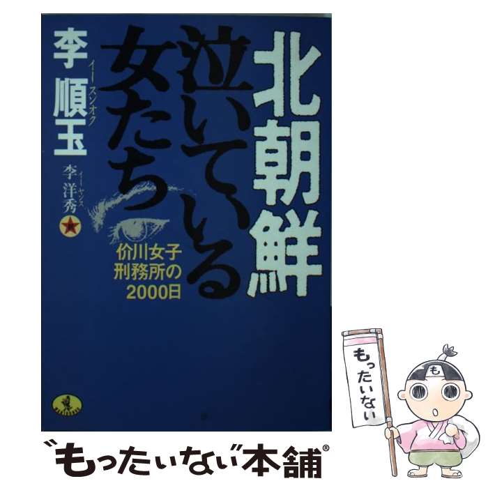 【中古】 北朝鮮泣いている女たち / 李 順玉, 李 洋秀 / ベストセラーズ [文庫]【メール便送料無料】【最短翌日配達対応】