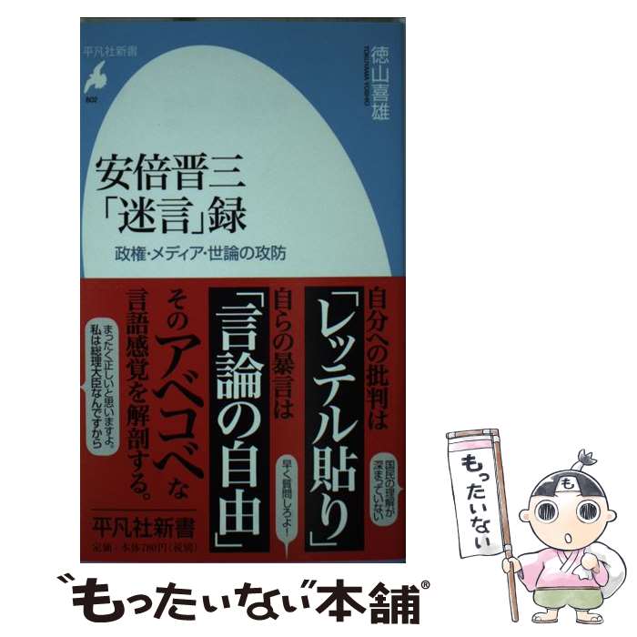 【中古】 安倍晋三「迷言」録 政権・メディア・世論の攻防 /