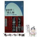 【中古】 安倍晋三「迷言」録 政権 メディア 世論の攻防 / 徳山喜雄 / 平凡社 新書 【メール便送料無料】【あす楽対応】