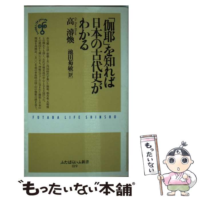 【中古】 「伽耶」を知れば日本の古代史がわかる / 高 濬煥, 池田 菊敏 / 双葉社 [新書]【メール便送料無料】【最短翌日配達対応】