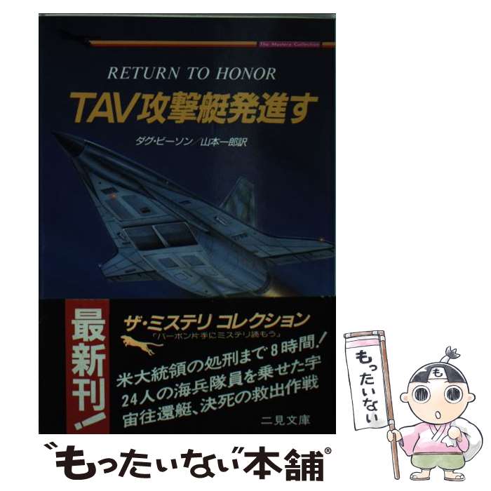 【中古】 TAV攻撃艇発進す / ダグ ビーソン, 山本 一郎 / 二見書房 [文庫]【メール便送料無料】【あす楽対応】