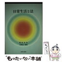  日常生活と法 / 梶原 清治, 小野山 俊昭 / 法律文化社 